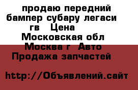 продаю передний бампер субару легаси 92-94гв › Цена ­ 5 000 - Московская обл., Москва г. Авто » Продажа запчастей   